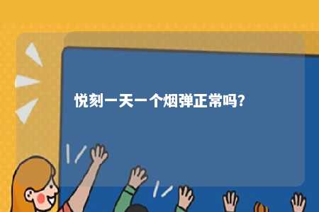 悦刻一天一个烟弹正常吗？ 